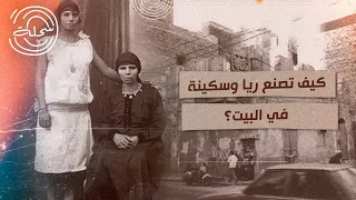 ريا وسكينة: التاريخ والأسطورة وما وراء الإفيه وتبريقة عبلة كامل | #السحلة