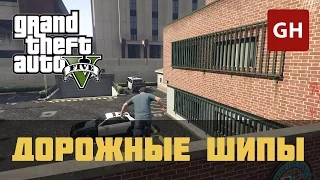 Дорожные шипы (Золотая медаль) — GTA 5