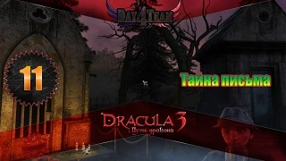 Дракула 3 Путь дракона #11 - Тайна письма (Dracula 3: The Path of the Dragon)