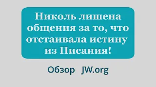 Николь лишена общения за то, что отстаивала истину из Слова Бога