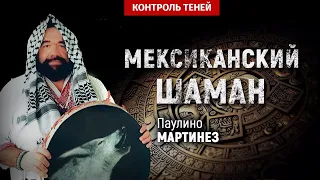 Мексиканский шаман Паулино Мартинез о демонах, предках и поле сознания  │  Контроль теней