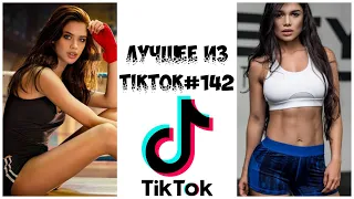 Лучшее из Tik Tok #142