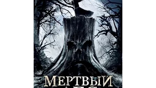 Мёртвый лес 2015 (полная версия HD) - на русском языке