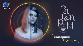 Екатерина Щеглова о работе художником-постановщиком, Серебренникове и Волобуеве / «За кадром»