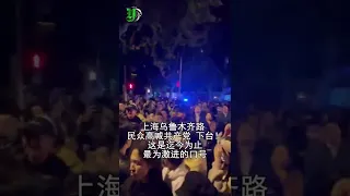 上海乌鲁木齐路26日晚间抗议活动