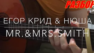 Егор Крид - Mr. & Mrs. Smith (feat. Nyusha) на гитаре / Разбор.Аккорды.Табы.