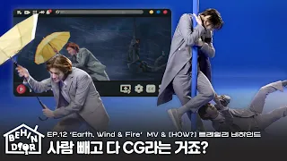 BEHINDOOR | EP.12 | ‘Earth, Wind & Fire’ MV & [HOW?] Trailer Film Shoot Sketch - BOYNEXTDOOR