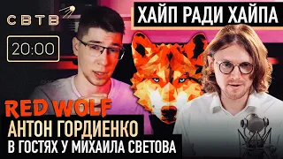 ХАЙП РАДИ ХАЙПА : Red Wolf в гостях у Михаила Светова