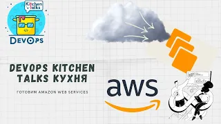 DevOps Kitchen | AWS | Веб-сайт на EC2