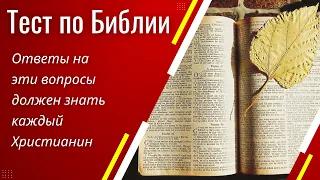 📖🤔 Тест на общее знание Библии №2 | Ответы на эти вопросы должен знать каждый Христианин