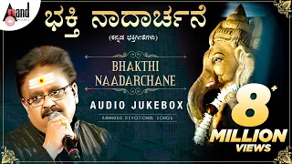 Bhakthi Naadarchane | Selected Kannada Devotional Songs Jukebox | S.P Balasubrahmanyam