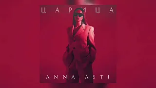 Anna Asti - Царица | Премьера трека 2023 | Мальчик поплыл, мальчик попал