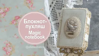 Блокнот - пухляш с птичкой. Magic notebook with ruffles. Алла Таскаева Alla Taskaeva