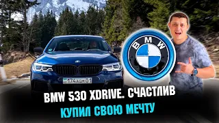 BMW 530 XDRIVE. Купил мечту и... счастлив