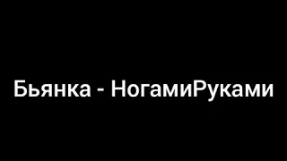 Byanka - NogamiRukami (lyrics)/Бьянка - НогамиРуками (текст)