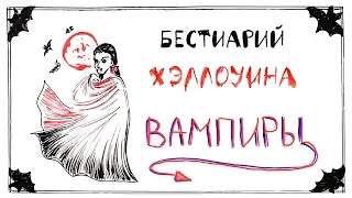 Бестиарий Хэллоуина. Вампиры