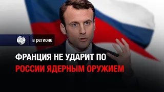 Франция не ударит по России ядерным оружием — заявление Макрона