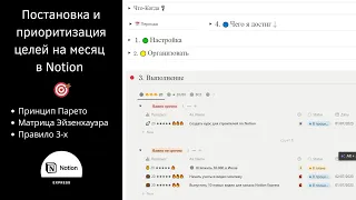 Постановка и приоритизация целей на месяц в Notion