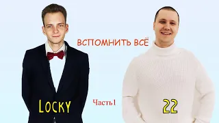 ВСПОМНИТЬ ВСЁ. Часть 1