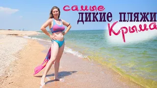 АРАБАТСКАЯ СТРЕЛКА / дикие пляжи Крыма, поселок Уварово