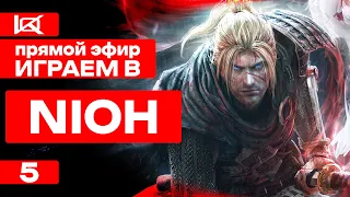 СТРИМ | Nioh | ПРЯМОЙ ЭФИР #5