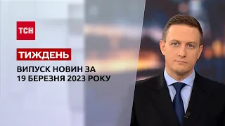 Новини ТСН.Тиждень за 19 березня 2023 року | Новини України
