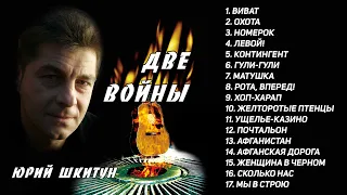 Две войны - Юрий Шкитун. Афганские песни