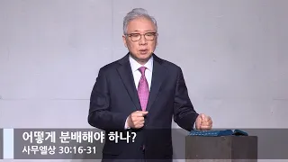 [LIVE] 어떻게 분배해야 하나? (사무엘상 30:16-31)_주일 2부 예배_베이직교회_조정민 목사_20211212