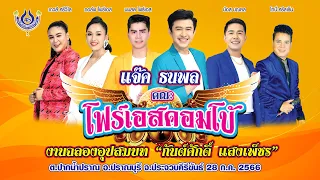 แจ๊ค ธนพล🎤คณะโฟร์เอสคอมโบ้ งานฉลองอุปสมบท🔸กันต์ศักดิ์ แสงเพ็ชร🔸ปากน้ำปราณ จ.ประจวบคีรีขันธ์ 28/7/66