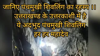 अदभुद है शिव कि ये गुफा ।। उत्तराखंड के उत्तरकाशी में है पंचमुखी शिवलिंग ।। #पंचमुखी_शिवलिंग