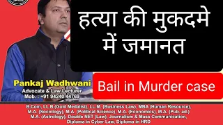 Bail in Murder Case। हत्या के मुकदमे में जमानत@laweasy2222 #judiciary #legalknowlege