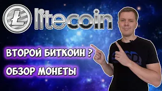 Litecoin обзор монеты | Стоит ли покупать монету лайткоин ?