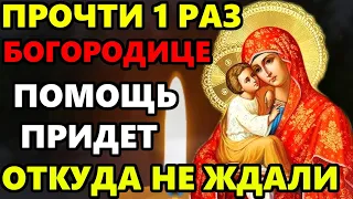 ПРОЧТИ 1 РАЗ ЭТУ МОЛИТВУ ПОМОЩЬ ПРИДЕТ ОТКУДА НЕ ЖДАЛИ! Молитва Богородице. Православие