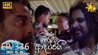 Ralla Weralata Adarei | Episode 336 | 2022-12-05