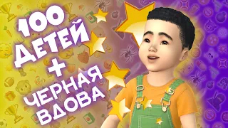 СУПЕР-ТОДДЛЕР В SIMS 4 | ЧЕЛЛЕНДЖ «100 ДЕТЕЙ» + «ЧЕРНАЯ ВДОВА» #37