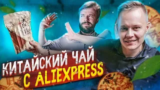 ВСЁ ОЧЕНЬ ПЛОХО? Обзор чая с AliExpress | Art of Tea