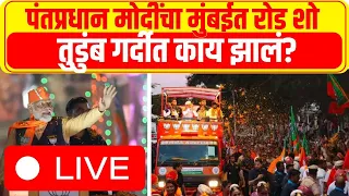 PM Modi Mumbai roadshow LIVE: BJP Rally | Shiv sena | Uddhav thackeray | BMC | Lok Sabha Election