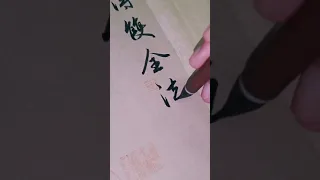 世間安得雙全法，不負如來不負卿！|習字|chinese calligraphy|書道