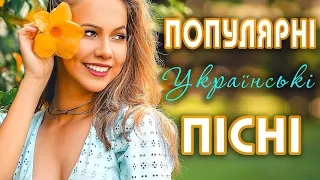 Популярні українські пісні 🎵 Найкраща Збірка Української Музики