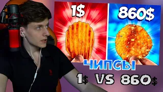 Сеймур Смотрит: ЧИПСЫ ЗА 1$ vs 860$ | vanzai