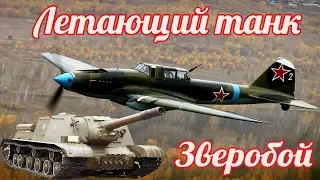 Где были Советские "САУ" в 1941г. когда они были так нужны! - Работают штурмовики". ИЛ-2 в деле