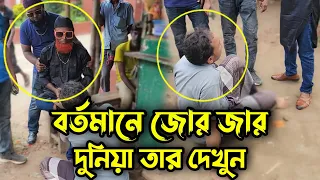 বর্তমানে ক্ষমতা যার দুনিয়া ও তার, জায়গা মত পড়লে এমপি মন্ত্রী ও বিড়াল হয়ে যায় !