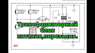 Трансформаторный блок питания.Перезалив.Со схемой.