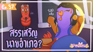 PTZ - Goose Goose Duck #37 - นายอำเภอเบียดเบาะช่วยชีวิตเราไว้