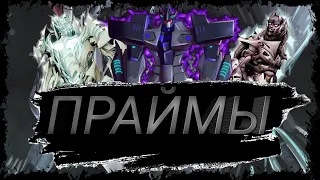 13 праймов кто они/Праймы/трансформеры