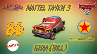 Mattel Тачки 3 | Билл