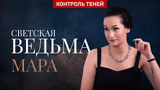 Светская ведьма Мария Чармер – о силе слова, "белых" приворотах и поминании мёртвых. Контроль теней