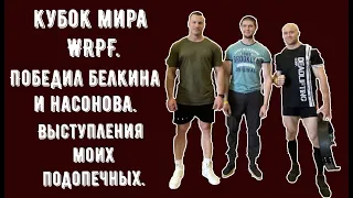 Победил БЕЛКИНА и НАСОНОВА. Кубок Мира WRPF. Выступления подопечных