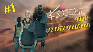 Кенши. Восстание рабов # 1 Побег из Возрождения.