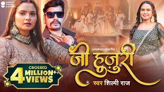 #Video | Ji Hujuri​ - जी हुजुरी | #Shilpi Raj | #Neelam Giri | Bhejle Bani Notice Tu Kar Diha Sain